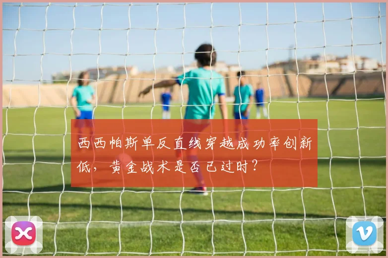西西帕斯单反直线穿越成功率创新低,黄金战术是否已过时?